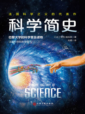 cover image of 科学简史（法国科学院院长庞加莱的传世佳作）